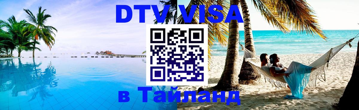 Электронная виза DTV в Тайланд 