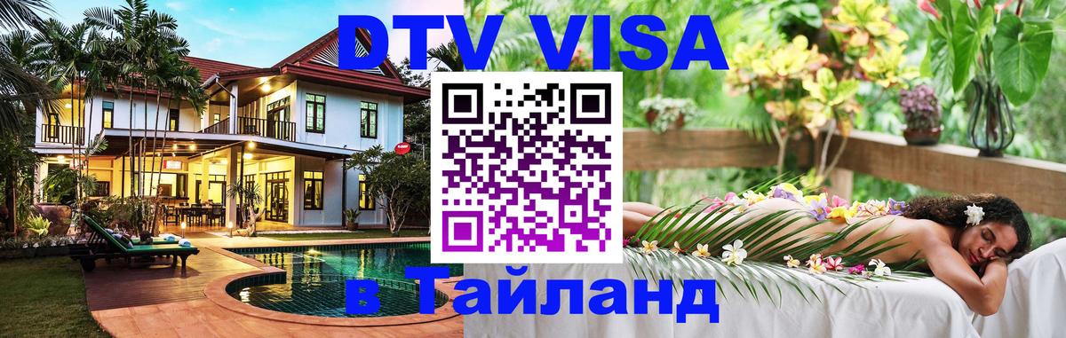 Виза ДТВ на 5 лет в Тайланд 